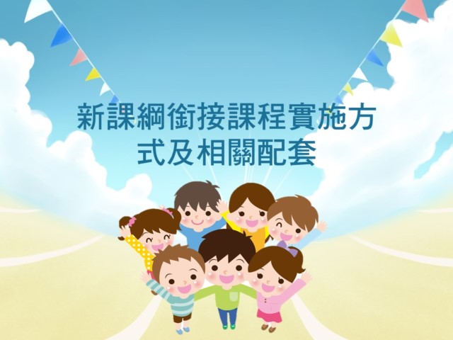 [中時電子報]史上最悲！新課綱上路 30萬新生提早開學~國教署公布新課綱銜接課程實施方式及相關配套