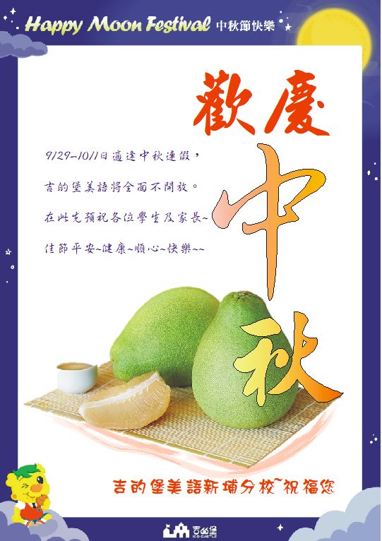 2023中秋節公告