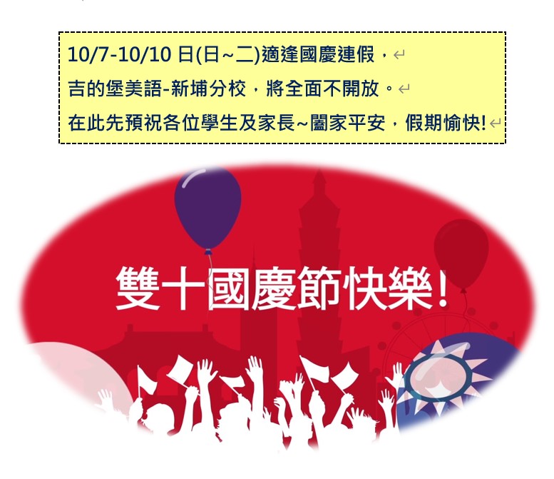 雙十國慶連假公告 雙十國慶連假公告