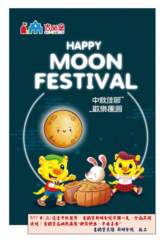 2024中秋節停課公告